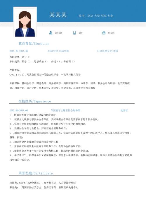 本科行政管理专业研究生复试面试个人简历word模板.docx