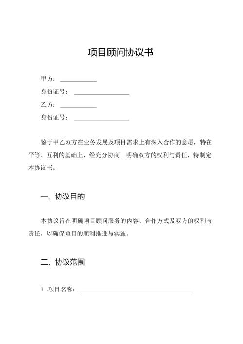 项目顾问协议书.docx