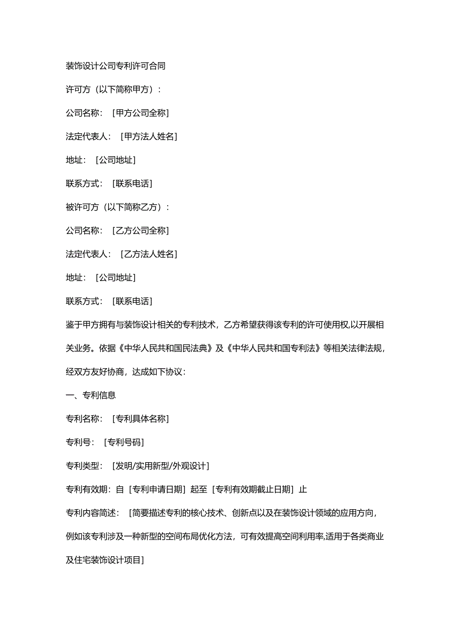 装饰设计公司专利许可合同.docx_第1页