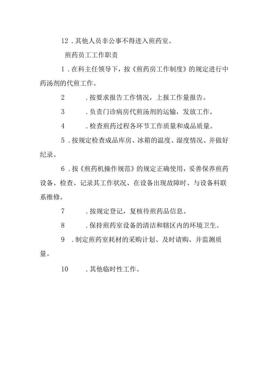 中药煎药室工作制度.docx_第2页