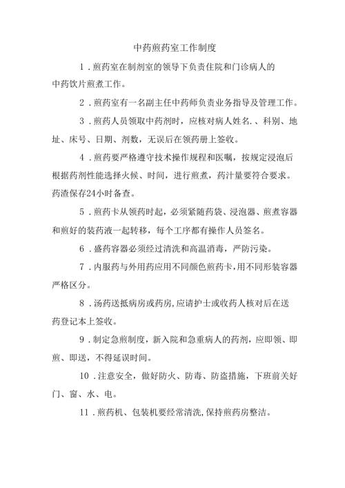 中药煎药室工作制度.docx