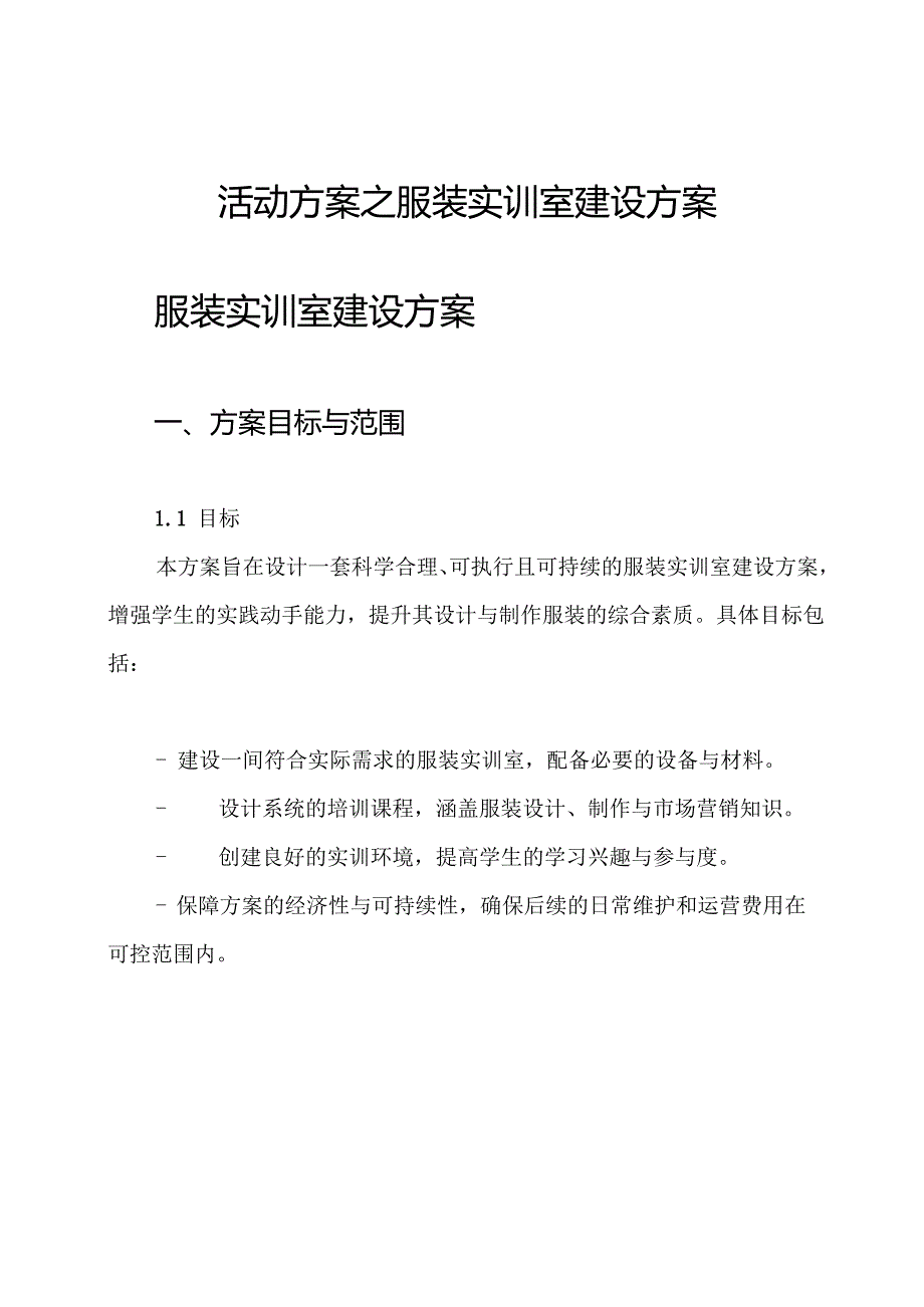 活动方案之服装实训室建设方案.docx_第1页