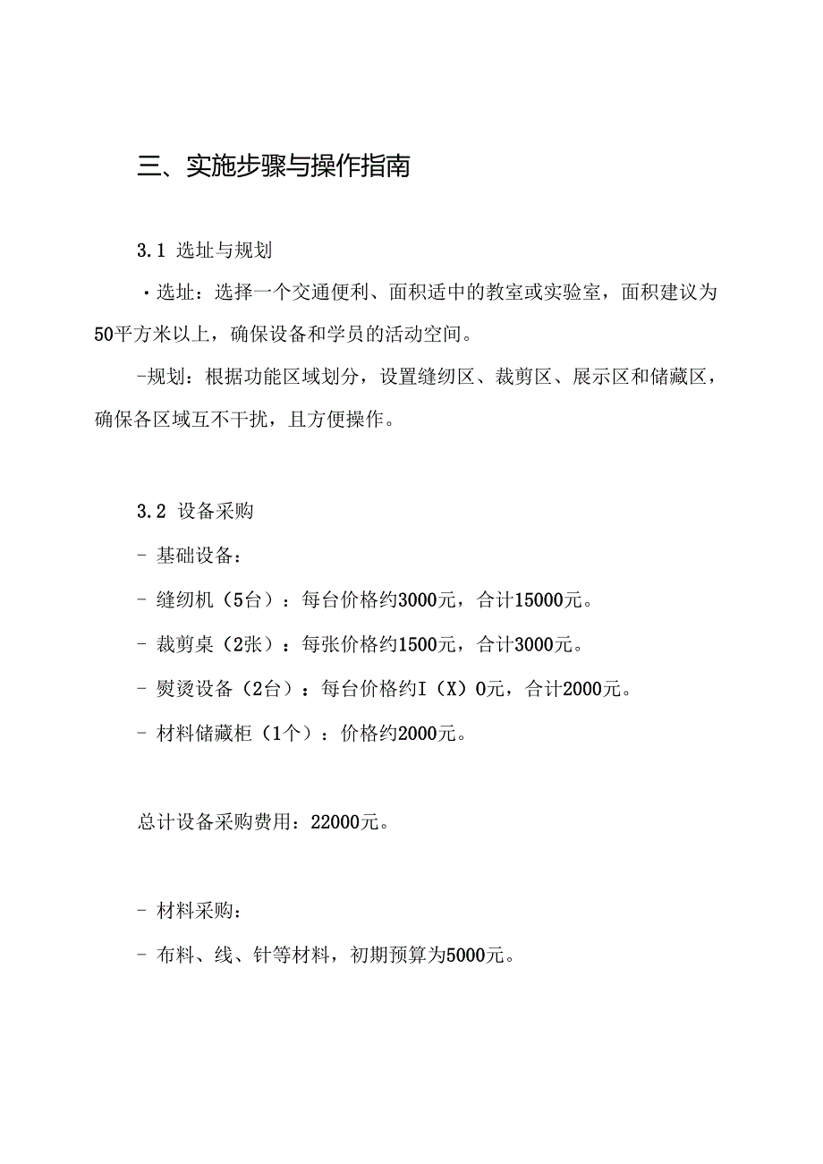 活动方案之服装实训室建设方案.docx_第3页