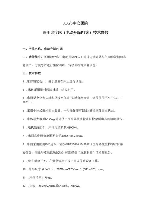 XX市中心医院医用诊疗床（电动升降PT床）技术参数（2025年）.docx