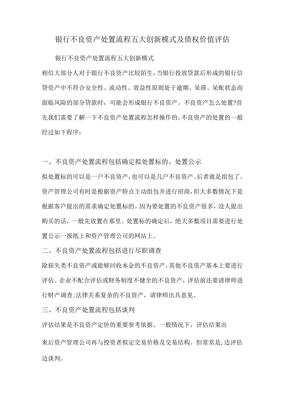 银行不良资产处置流程五大创新模式及债权价值评估.docx_第1页