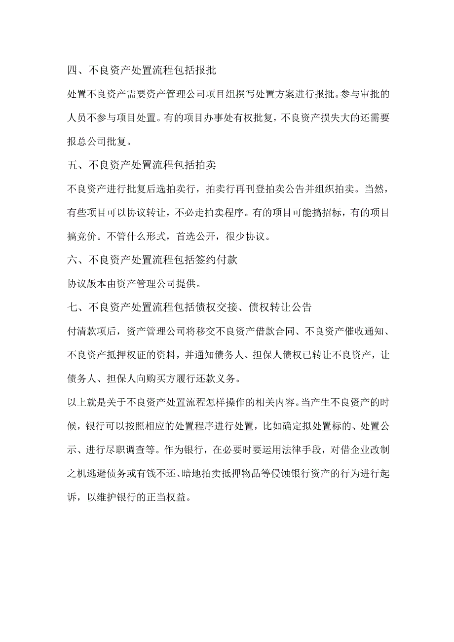 银行不良资产处置流程五大创新模式及债权价值评估.docx_第2页