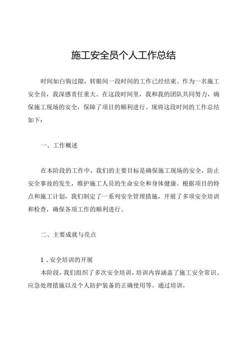 施工安全员个人工作总结.docx