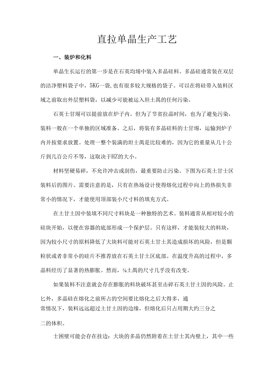 直拉单晶生产工艺.docx_第1页