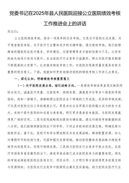 党委书记在2025年县人民医院迎接公立医院绩效考核工作推进会上的讲话.docx