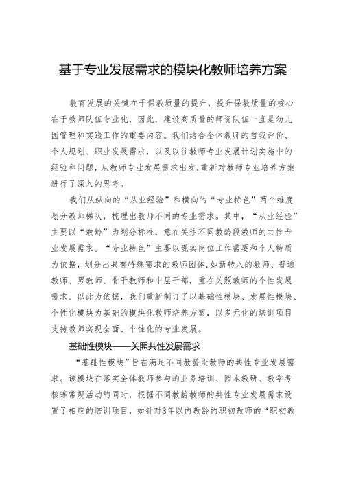 基于专业发展需求的模块化教师培养方案.docx