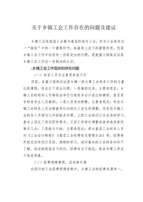 关于乡镇工会工作存在的问题及建议.docx