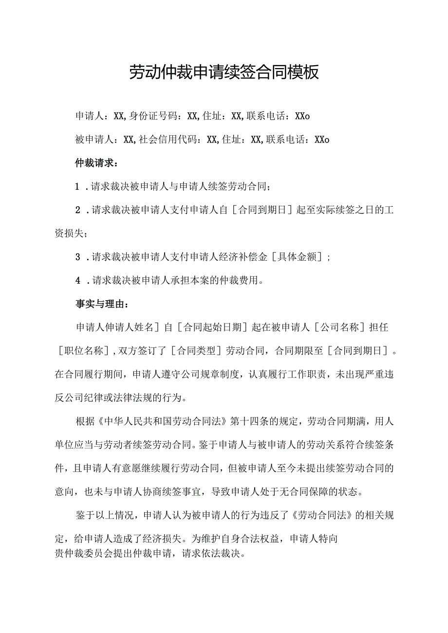劳动仲裁申请续签合同模板.docx_第1页
