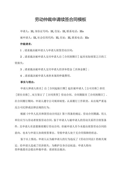 劳动仲裁申请续签合同模板.docx