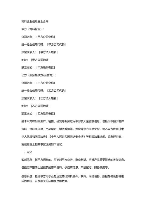 饲料企业信息安全合同.docx