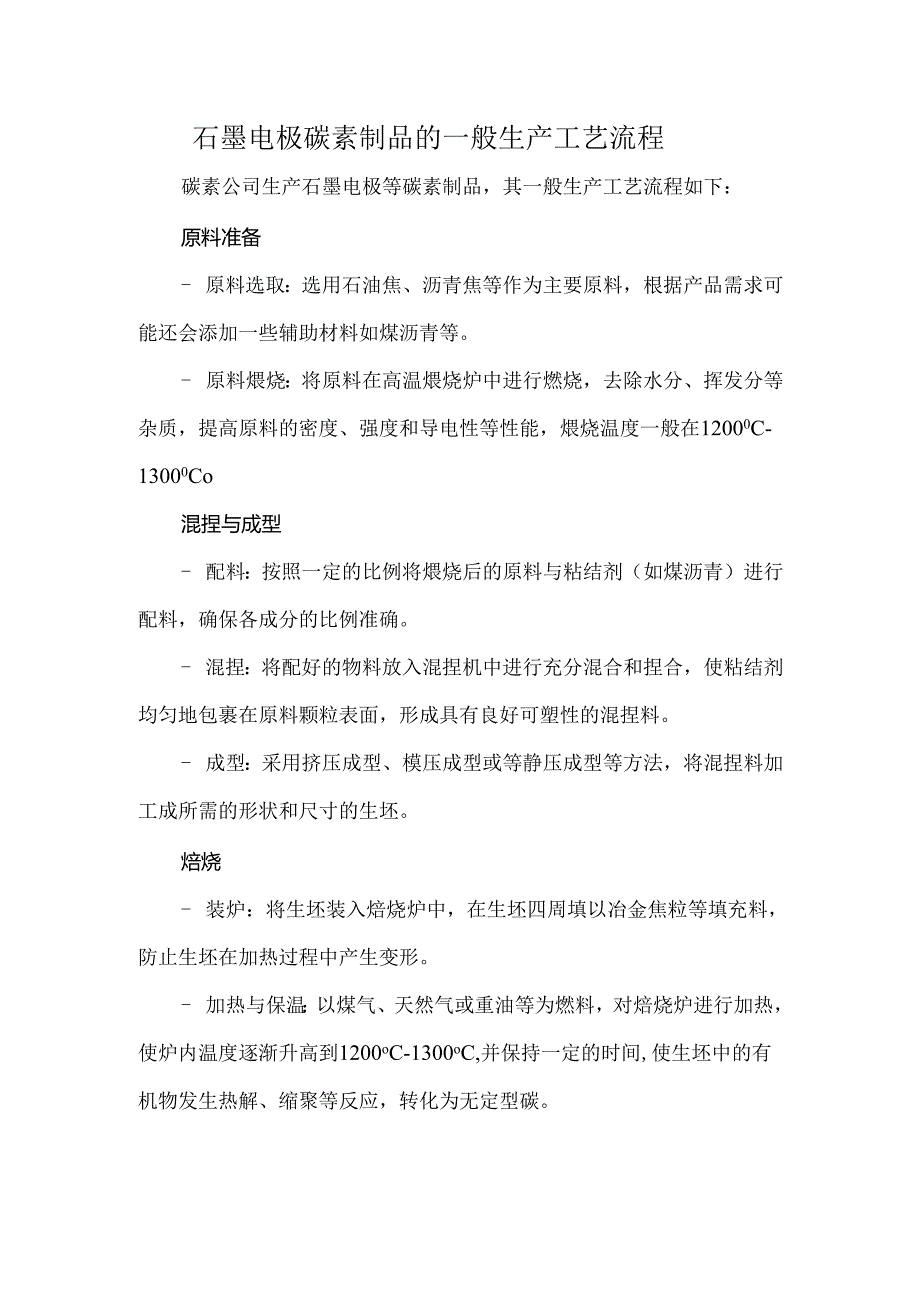 石墨电极碳素制品的一般生产工艺流程.docx_第1页