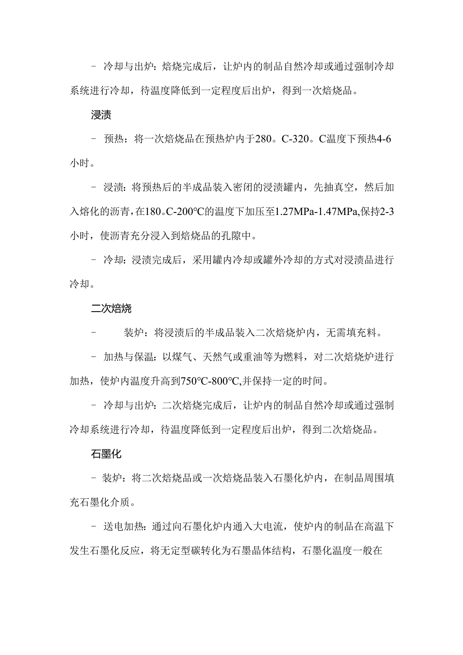 石墨电极碳素制品的一般生产工艺流程.docx_第2页
