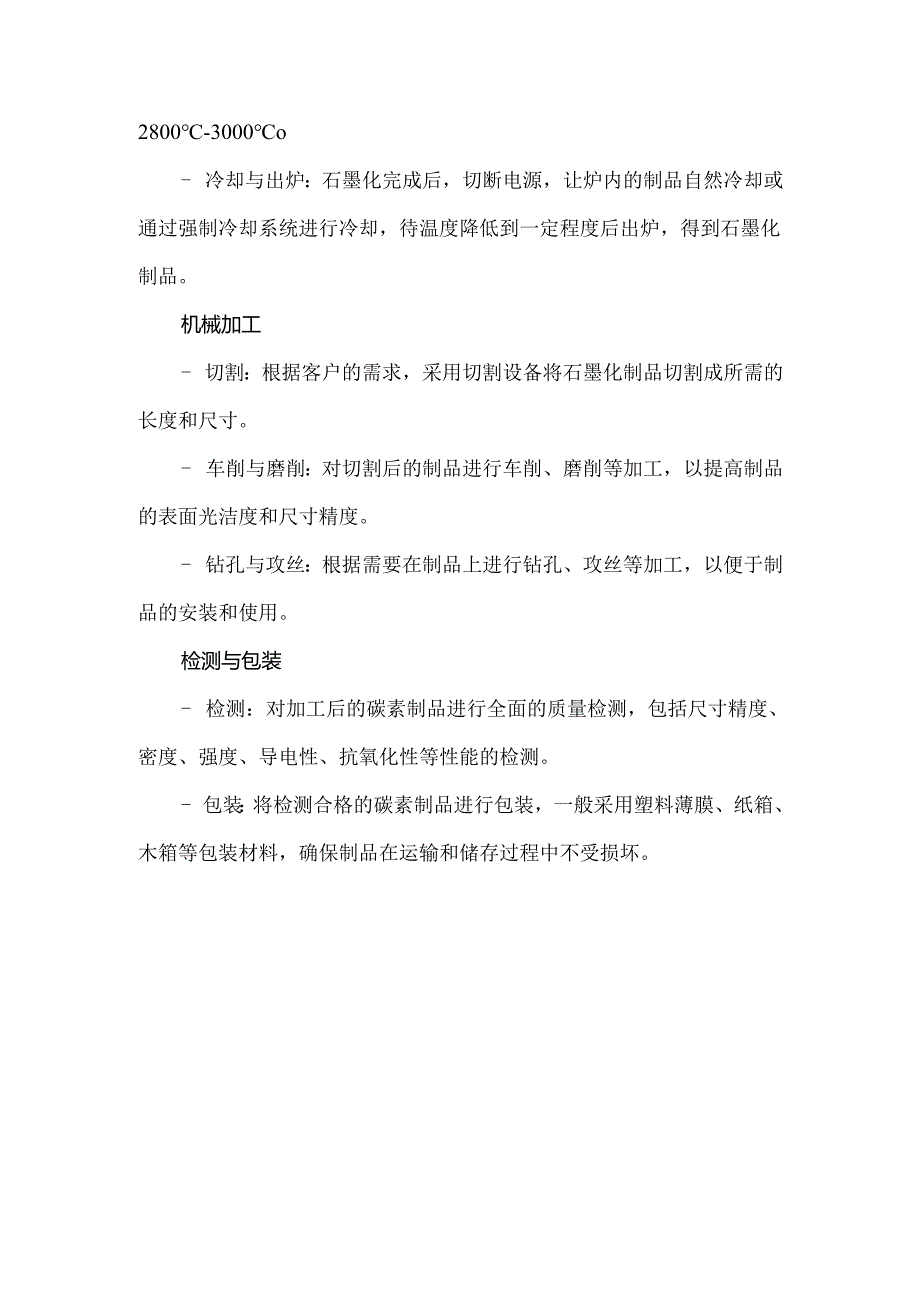 石墨电极碳素制品的一般生产工艺流程.docx_第3页