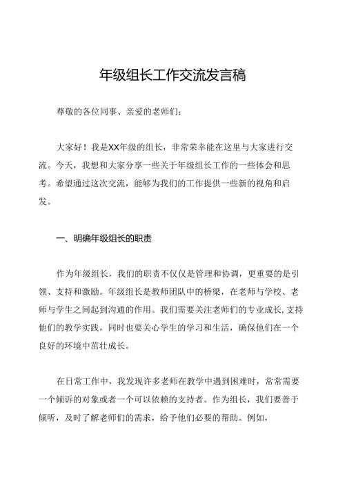 年级组长工作交流发言稿.docx