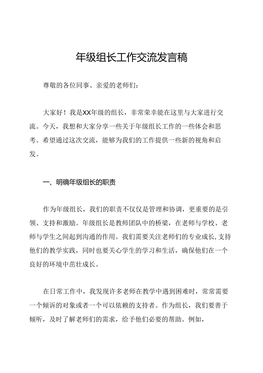 年级组长工作交流发言稿.docx_第1页