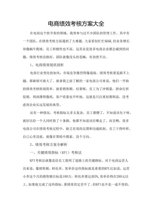 电商绩效考核方案大全.docx
