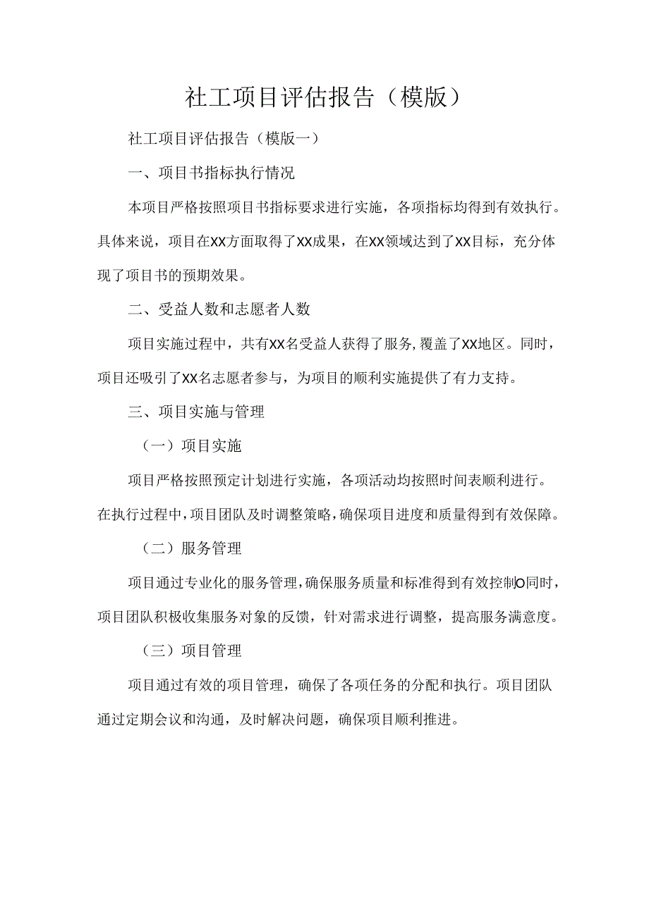 社工项目评估报告（模版）.docx_第1页