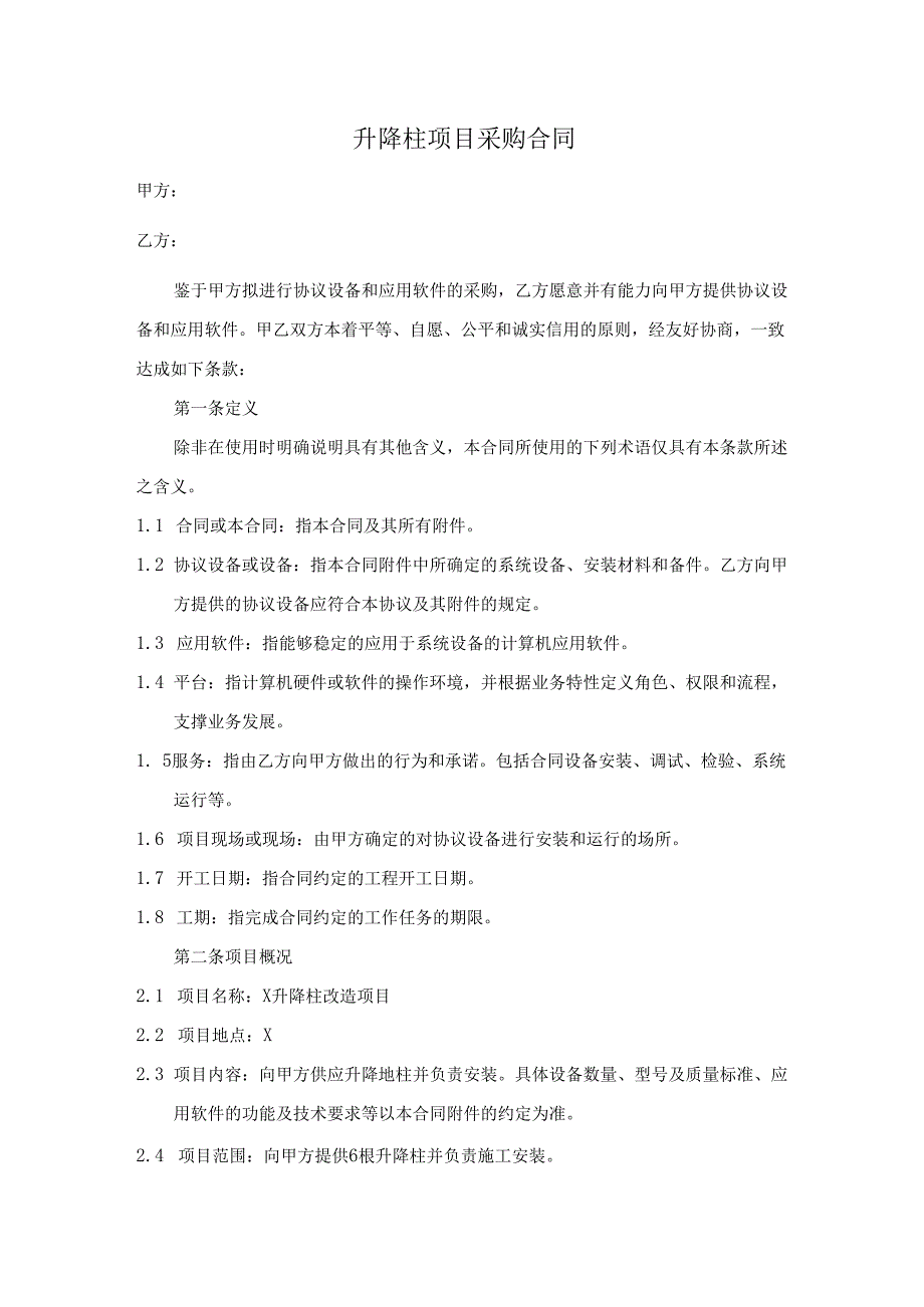升降柱项目采购合同.docx_第1页