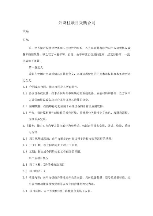 升降柱项目采购合同.docx