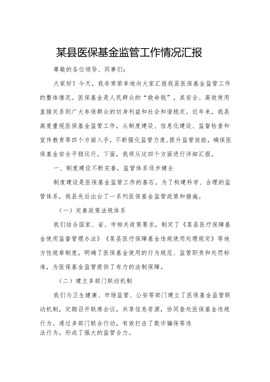 某县医保基金监管工作情况汇报1.docx_第1页