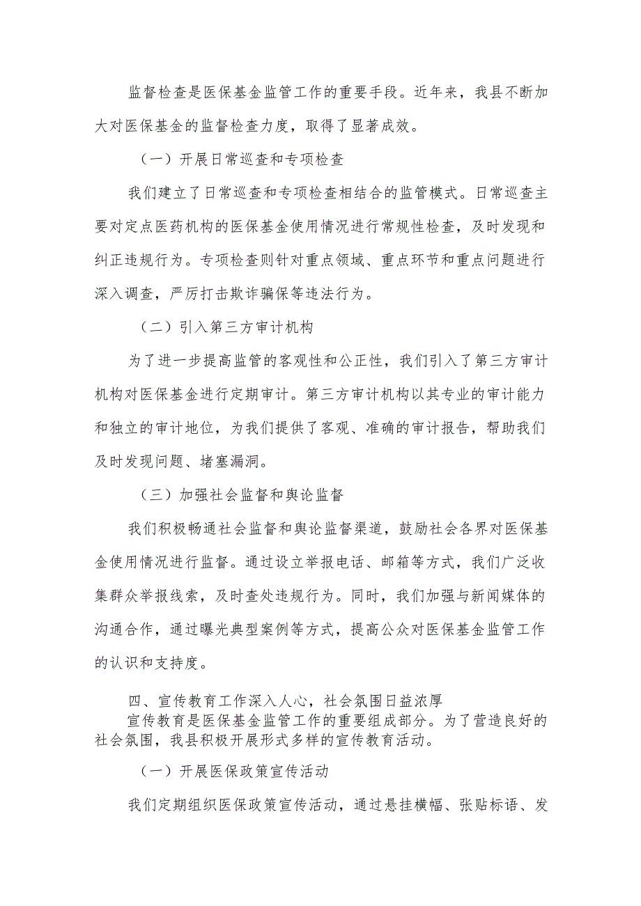 某县医保基金监管工作情况汇报1.docx_第3页