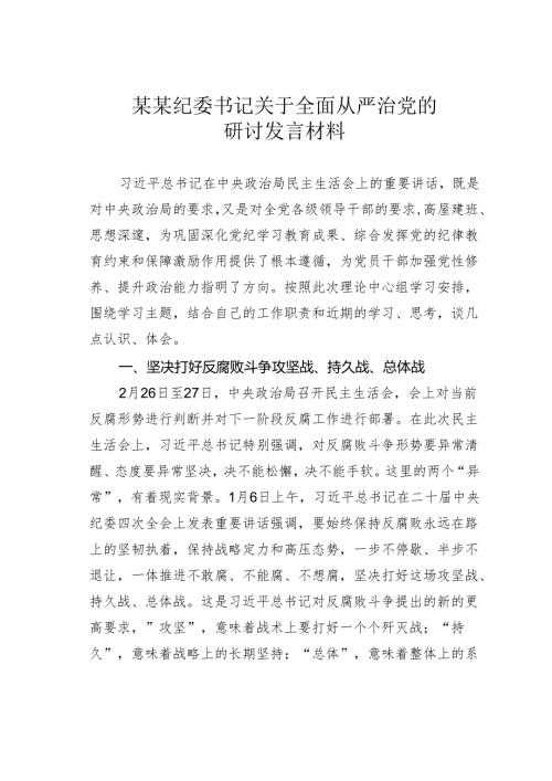 某某纪委书记关于全面从严治党的研讨发言材料.docx