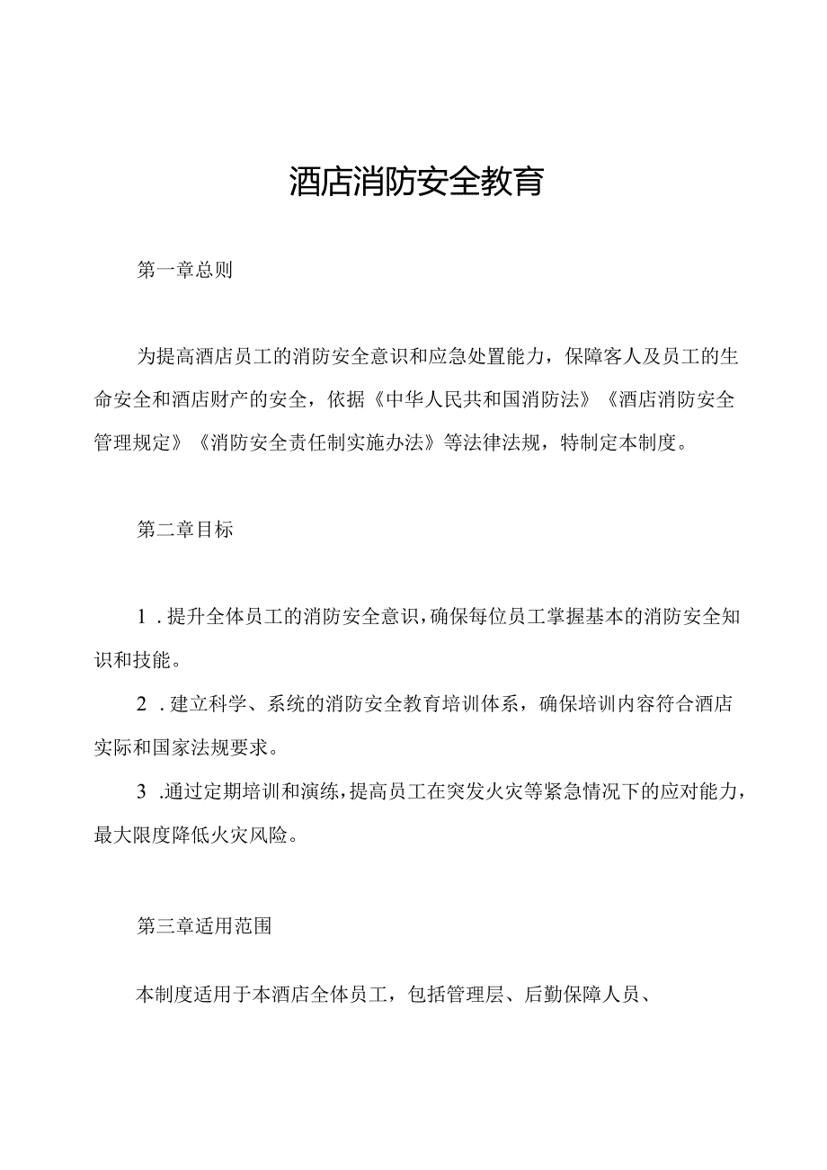 酒店消防安全教育.培训制度.docx_第1页