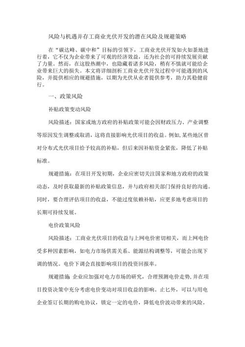风险与机遇并存工商业光伏开发的潜在风险及规避策略.docx