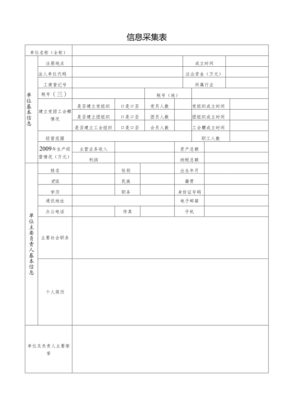 信息采集表范表.docx_第1页