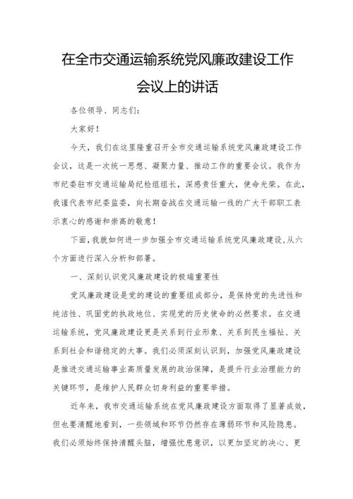 在全市交通运输系统党风廉政建设工作会议上的讲话.docx