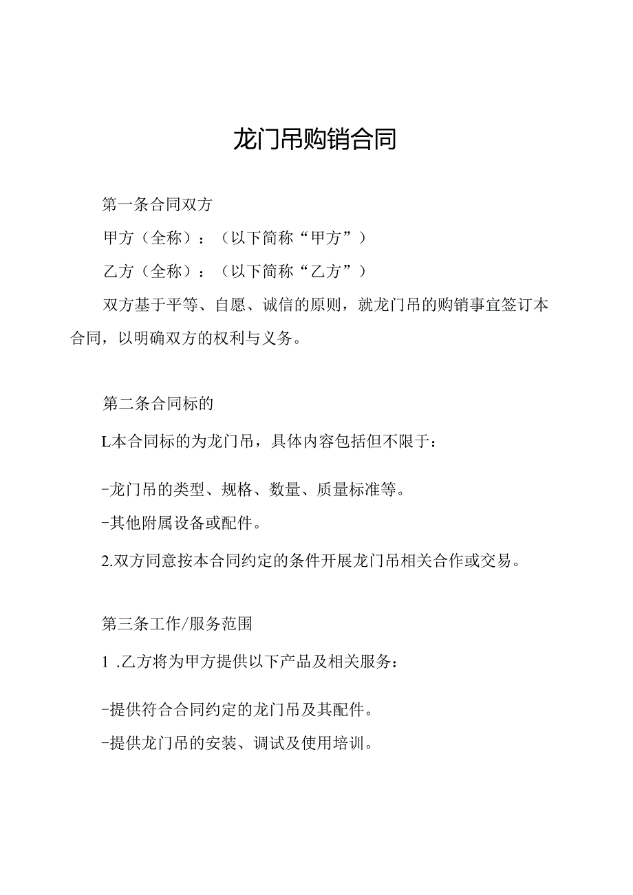 龙门吊购销合同.docx_第1页