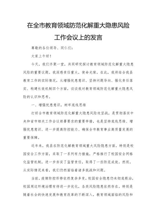 在全市教育领域防范化解重大隐患风险工作会议上的发言.docx