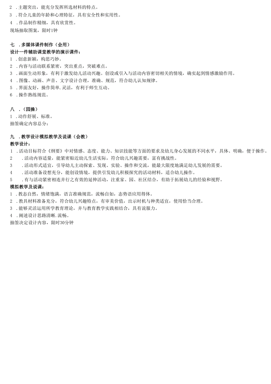 幼儿教师专业技能考核标准.docx_第2页