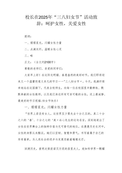 校长在2025 年 “三八妇女节” 活动致辞：呵护女性关爱女性.docx