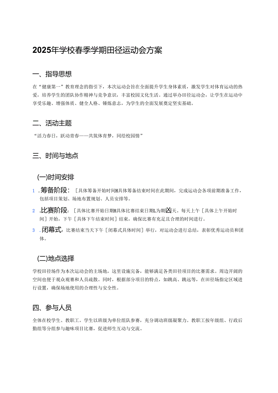 2025年学校春季学期田径运动会方案.docx_第1页