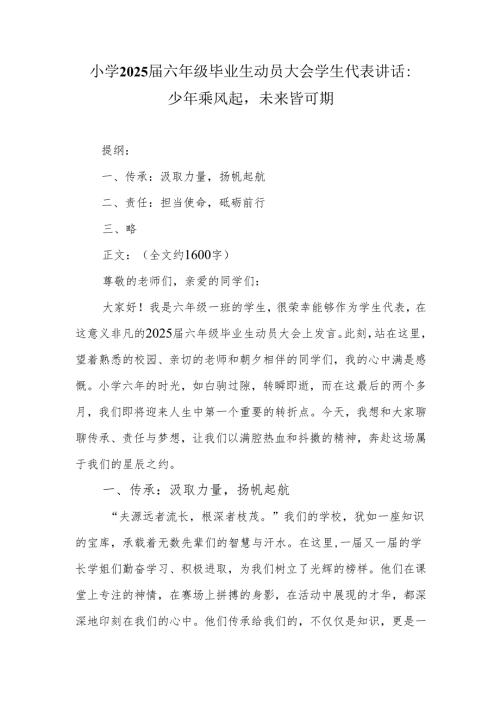 小学2025届六年级毕业生动员大会学生代表讲话：少年乘风起未来皆可期.docx