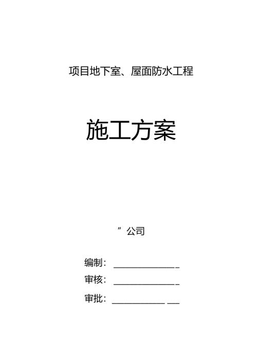地下室、屋面CGP强粘高分子防水卷材施工方案...docx