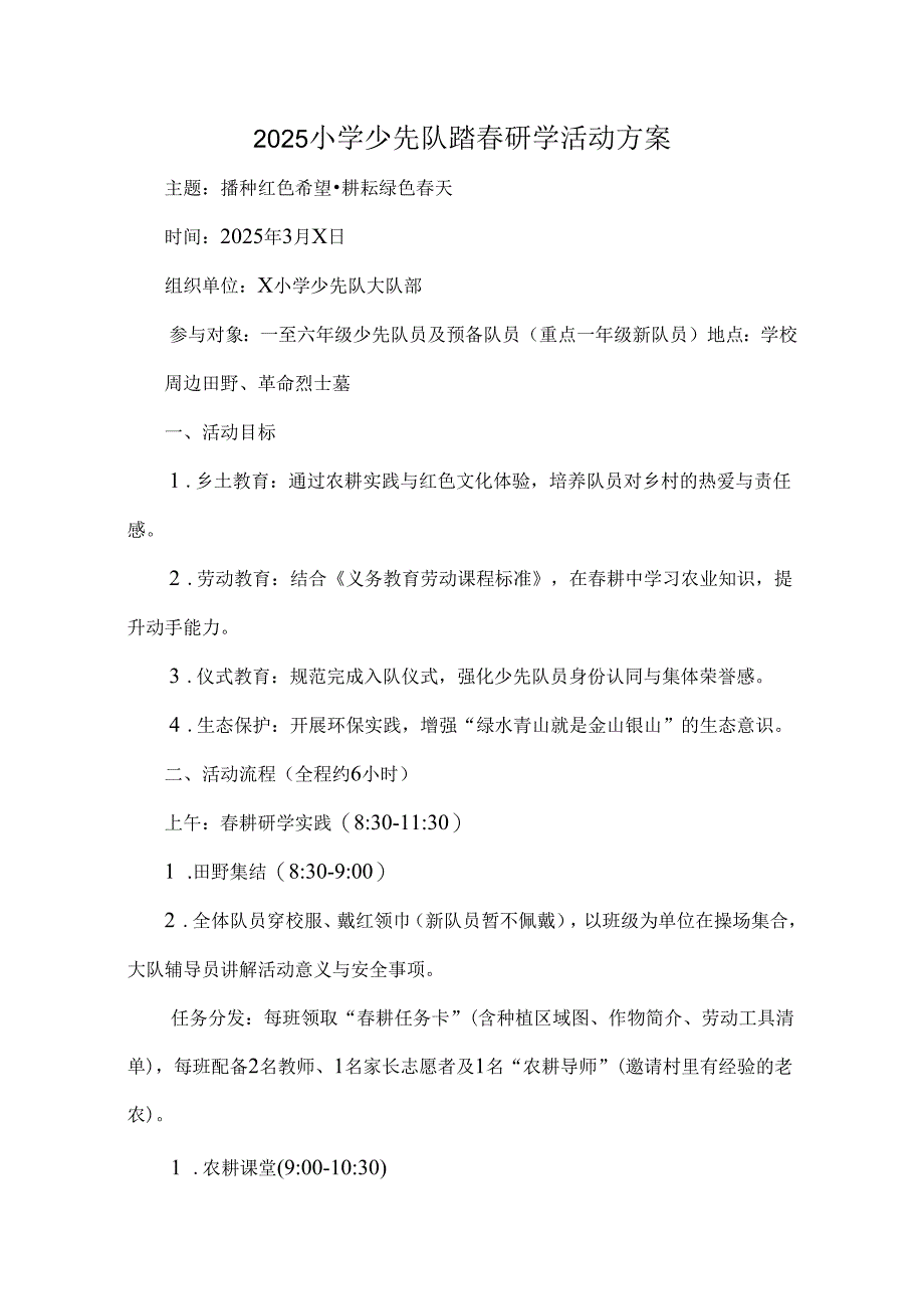 2025小学少先队踏春研学活动方案.docx_第1页