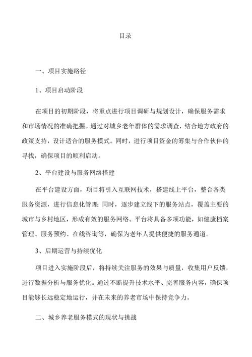 智慧养老服务提升城乡生活质量研究报告.docx
