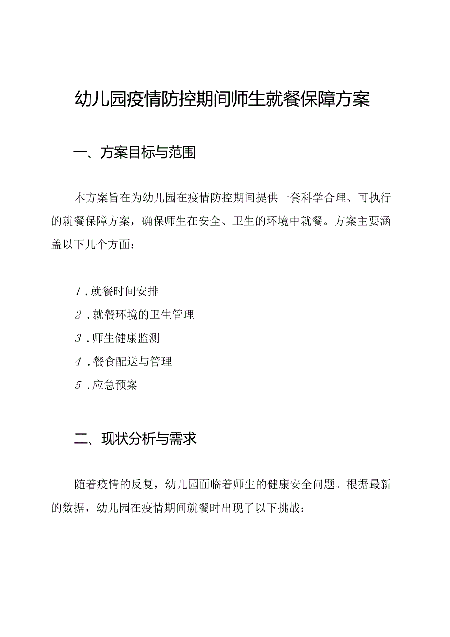 幼儿园疫情防控期间师生就餐保障方案.docx_第1页