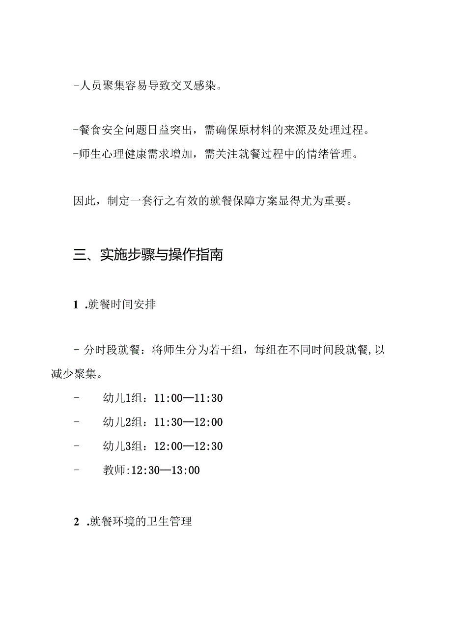 幼儿园疫情防控期间师生就餐保障方案.docx_第2页