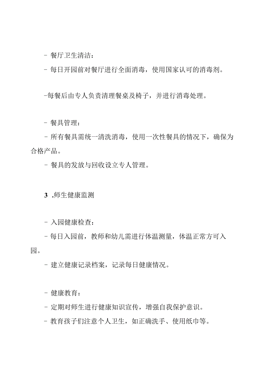 幼儿园疫情防控期间师生就餐保障方案.docx_第3页