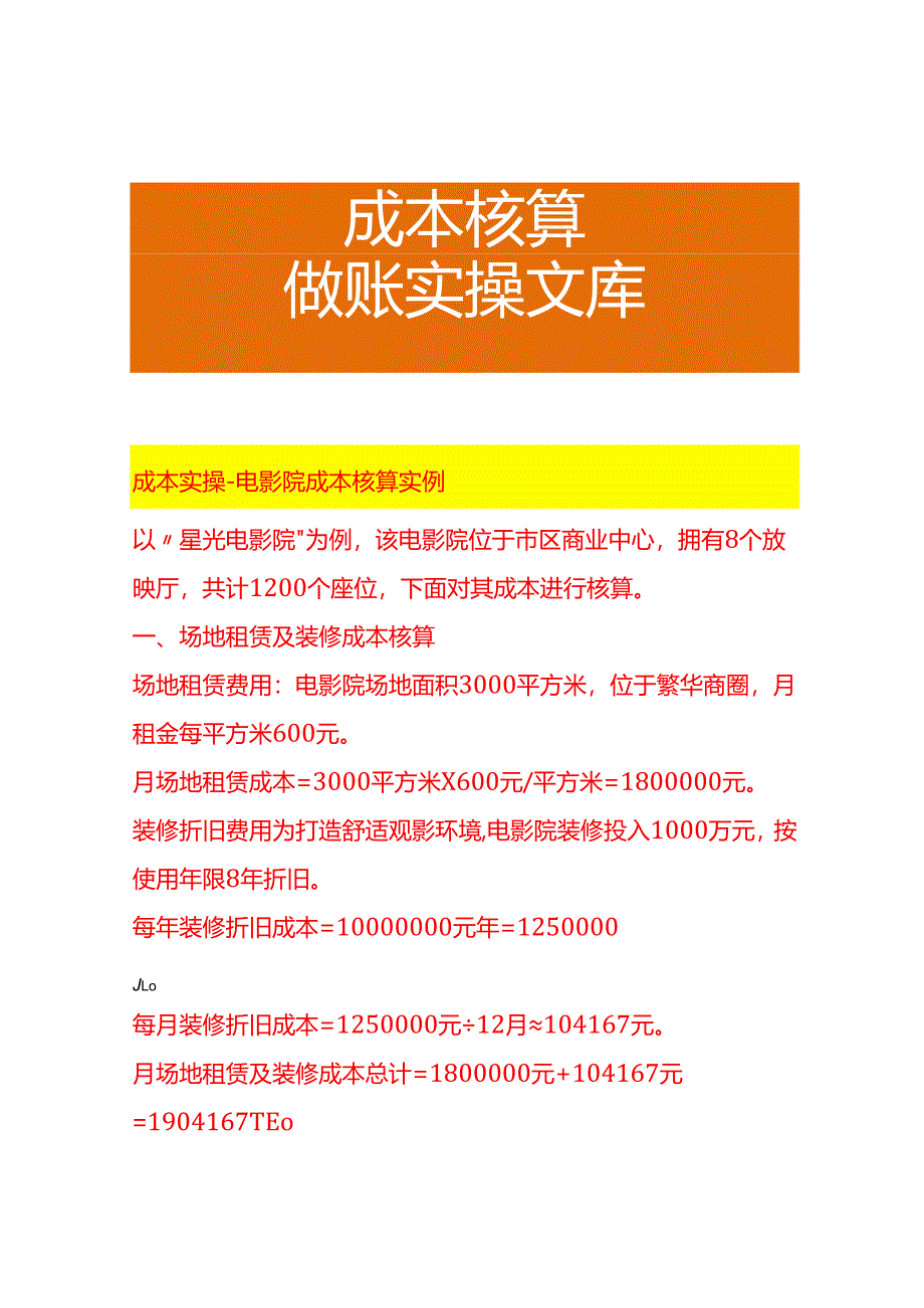成本实操-电影院成本核算实例.docx_第1页
