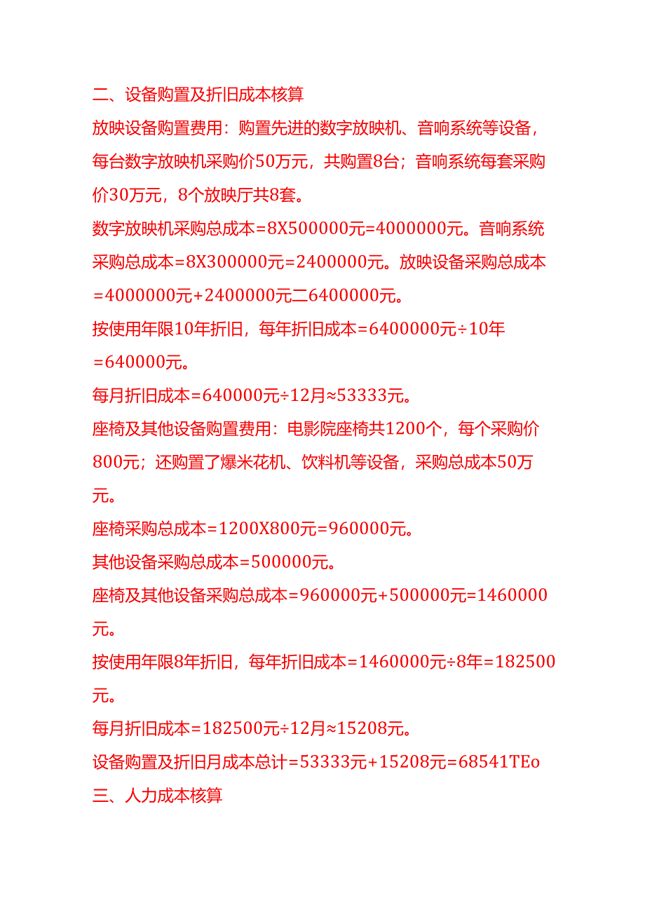 成本实操-电影院成本核算实例.docx_第2页