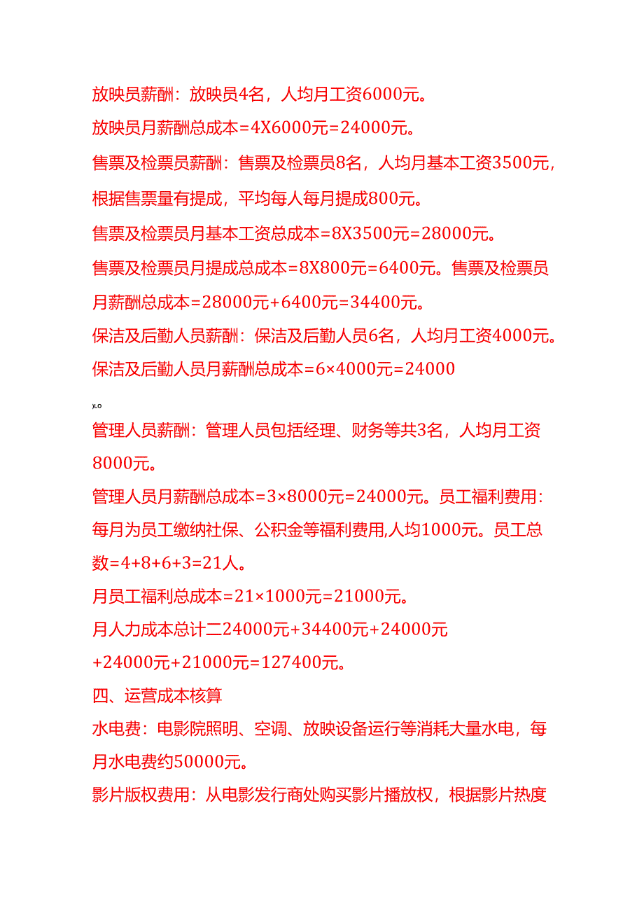 成本实操-电影院成本核算实例.docx_第3页