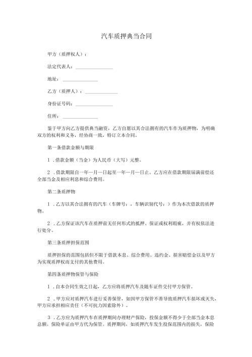 汽车质押典当合同.docx
